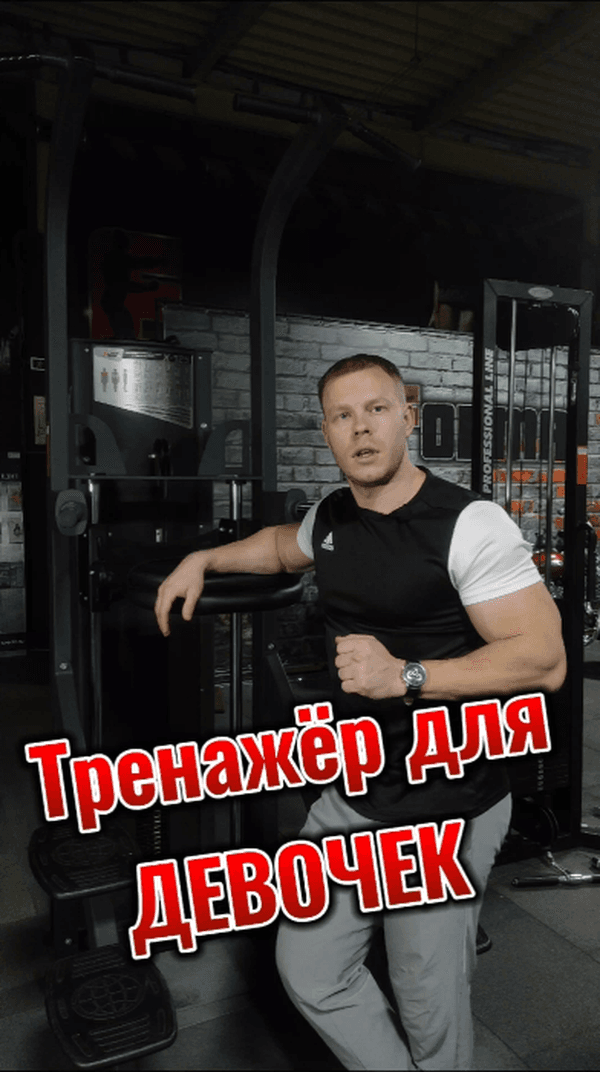 Тренажёр для ДЕВОЧЕК