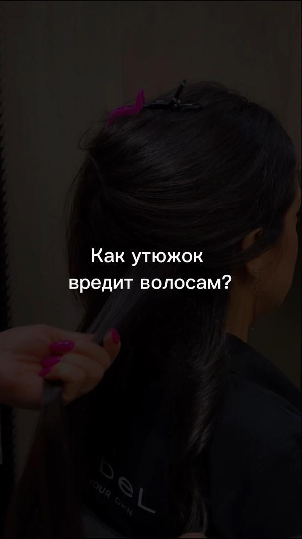 Как ты укладываешь волосы? 💁🏼‍♀️
#бьюти #волосы#укладка#утюжок