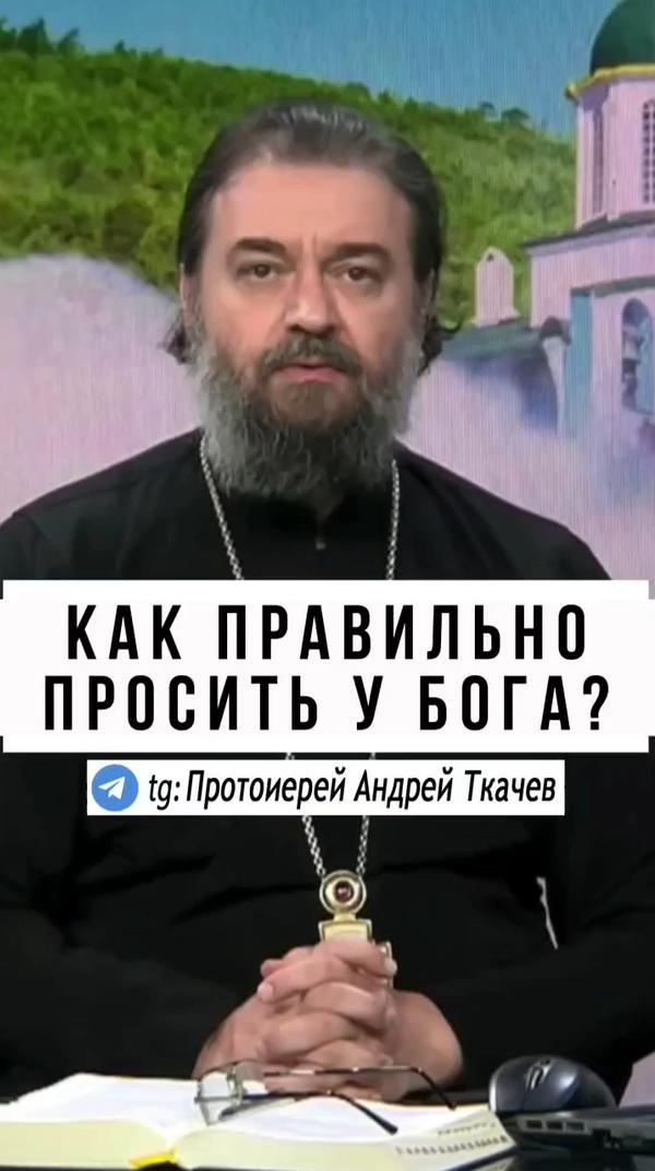 отец Андрей Ткачев