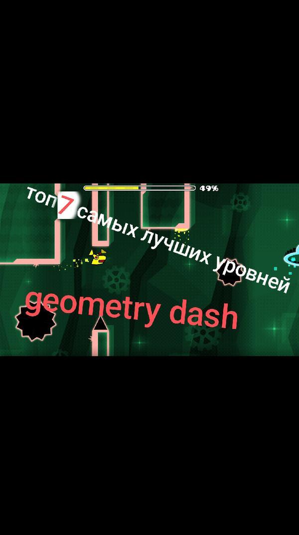 топ 7 самых лучших уровней в geometry dash (седьмой самый лучший)