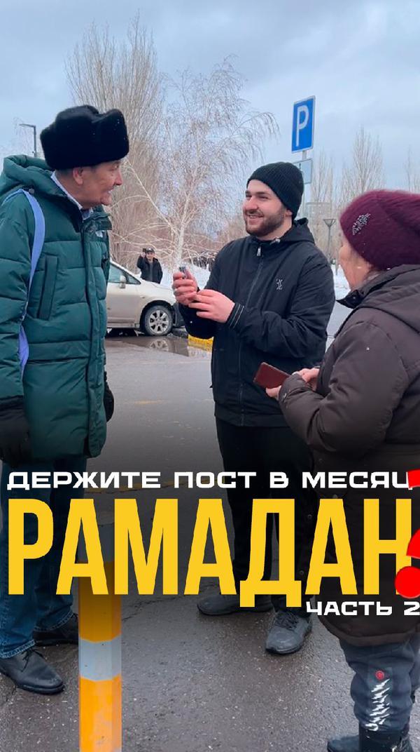 Провели социальный опрос, посвященный к месяцу Рамдан
Часть 2 
 #рамадан #рамазан #ислам