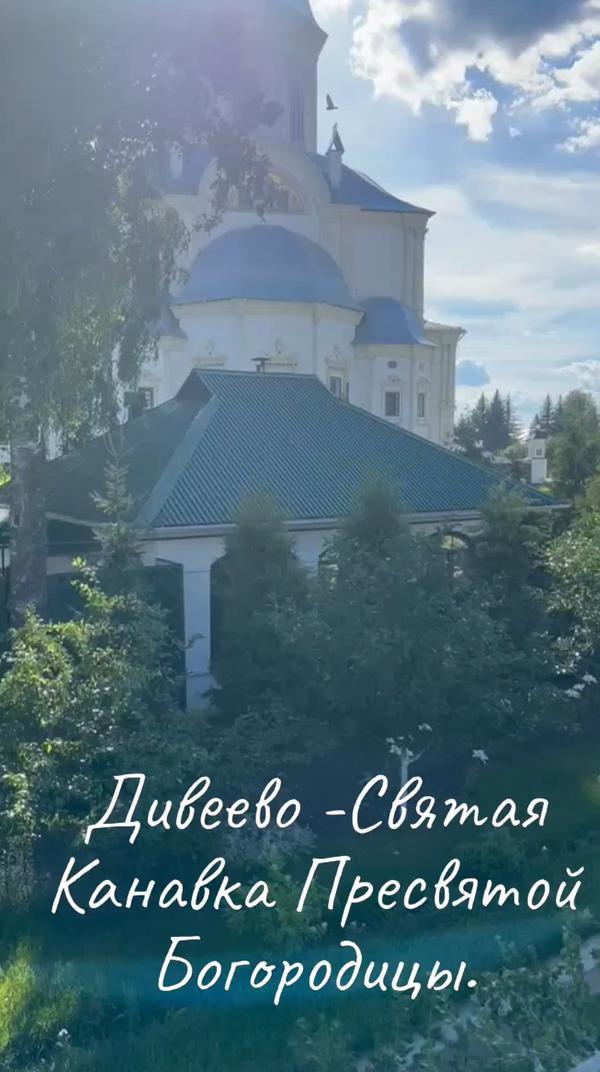 Дивеево-Святая Канавка Пресвятой Богородицы.💕♥️💒