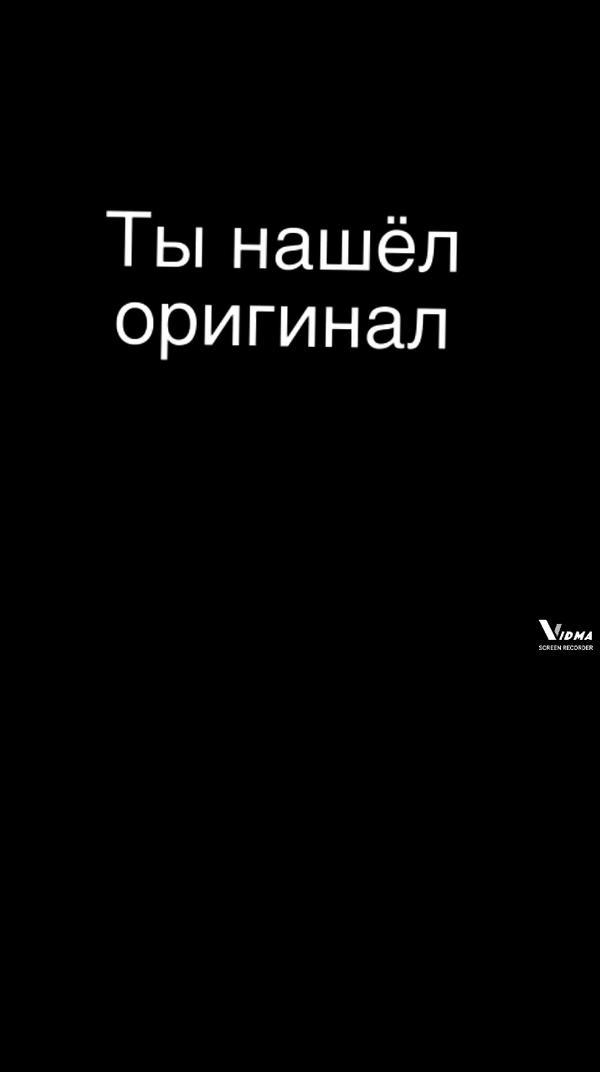 Ты нашёл оригинал