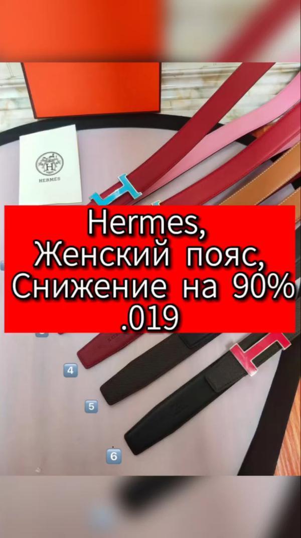 Hermes, Пояс,
 Женский пояс, 
 Снижение на 90%