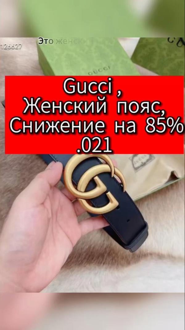 Gucci, Пояс,
 Женский пояс, 
 Снижение на 85%