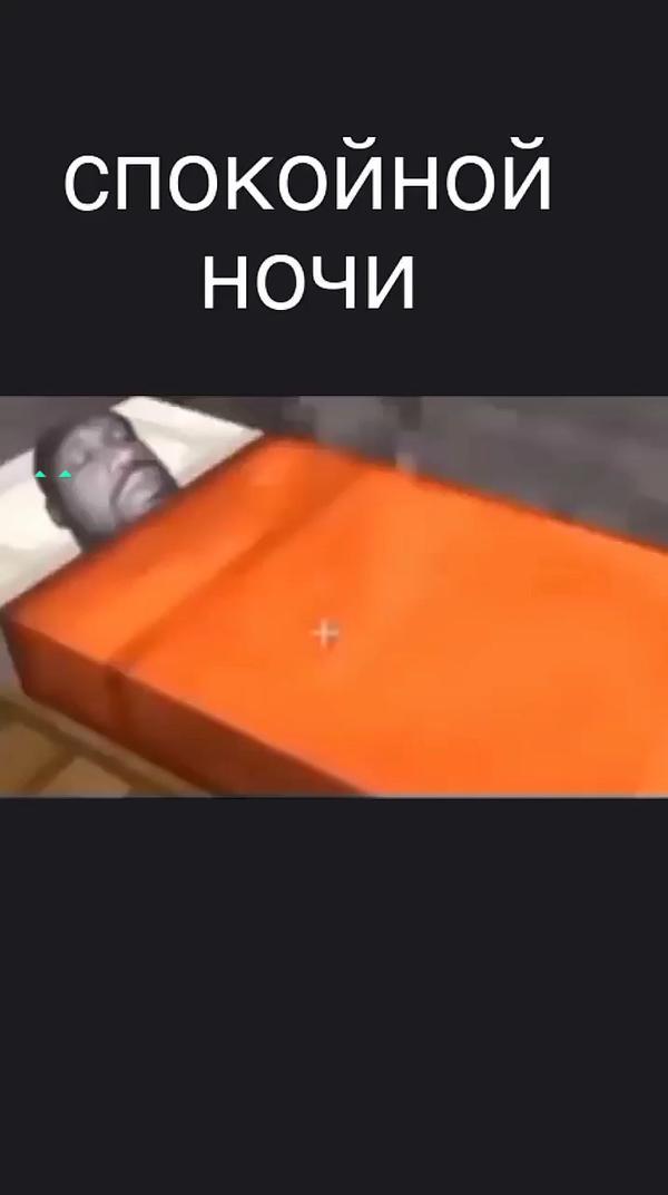 Спокойной ночи