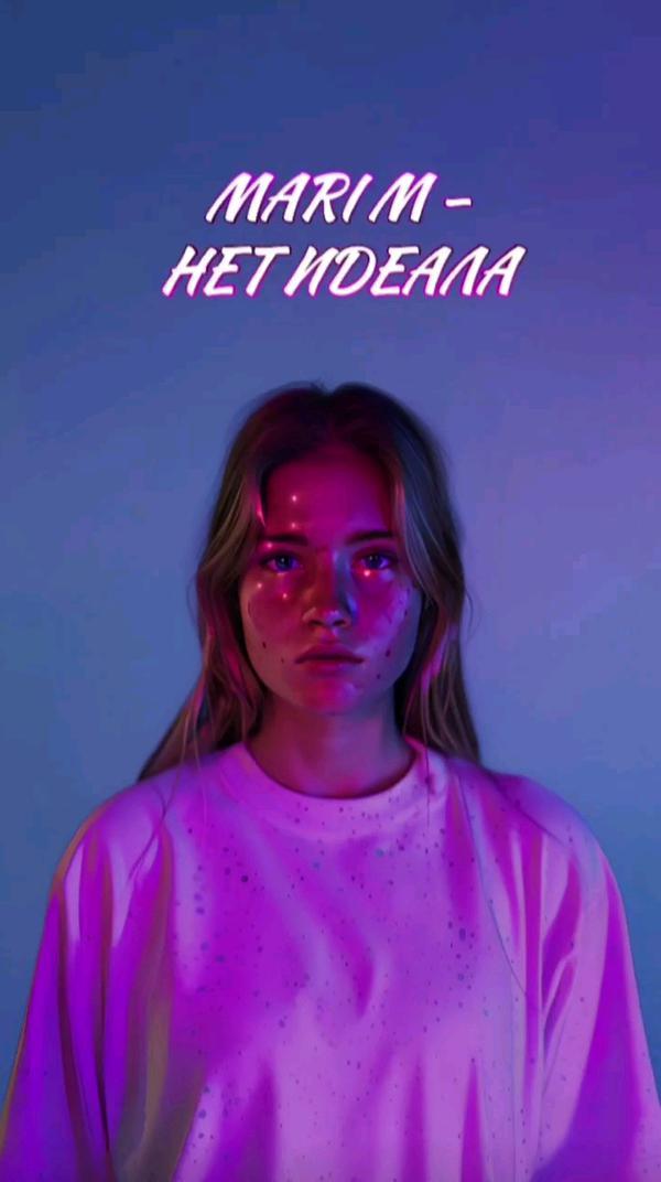 MARI M - НЕТ ИДЕАЛА