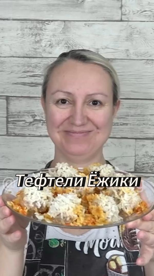 #тефтели Ёжики