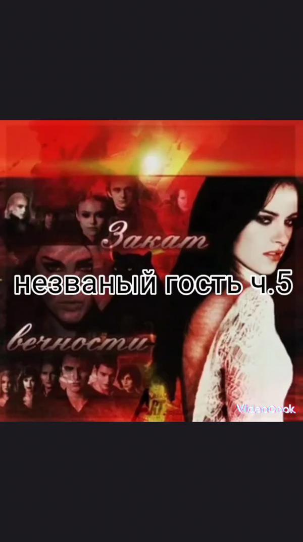 закат вечности незванный гость ч 5
@twilight