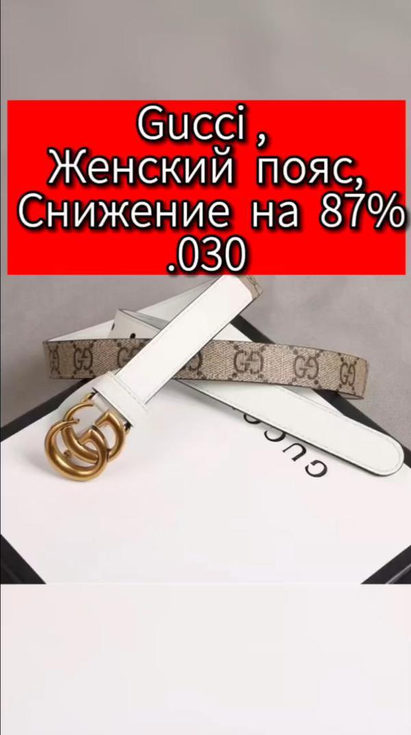 Gucci, Пояс,
 Женский пояс, 
 Снижение на 87%