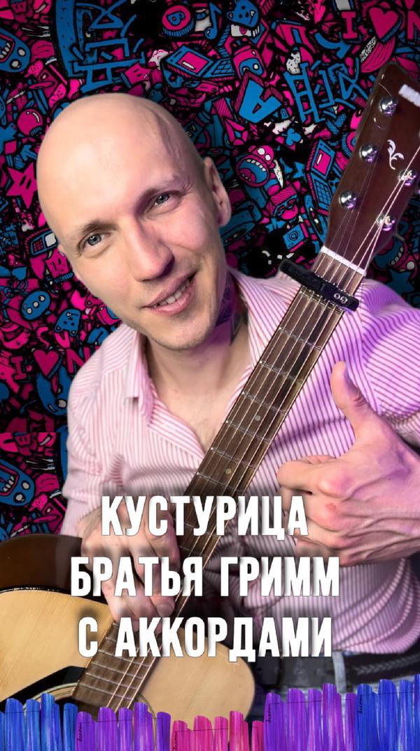 Споем песню «Кустурица» Братьев Гримм с аккордами #музыка #гитара #песня #кавер #гитара #тренд