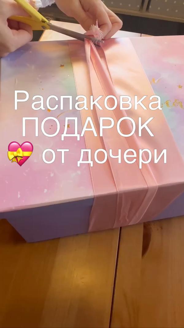 ПОДАРОК 💝 от дочери