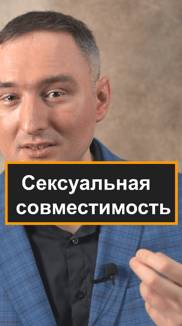 Сексуальная совместимость #совместимость #психология