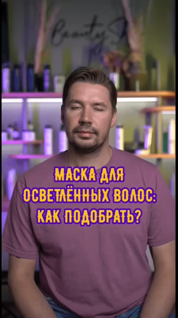 Как подобрать маску для осветлённых волос_