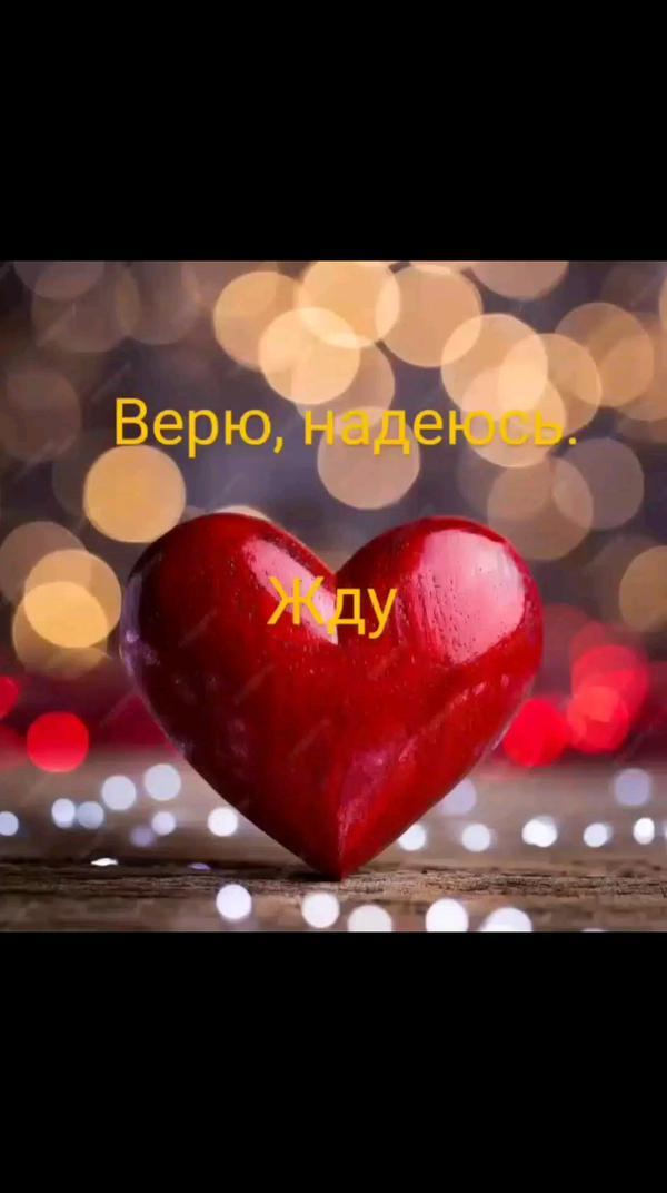 Вера,надежда,любовь ❤️