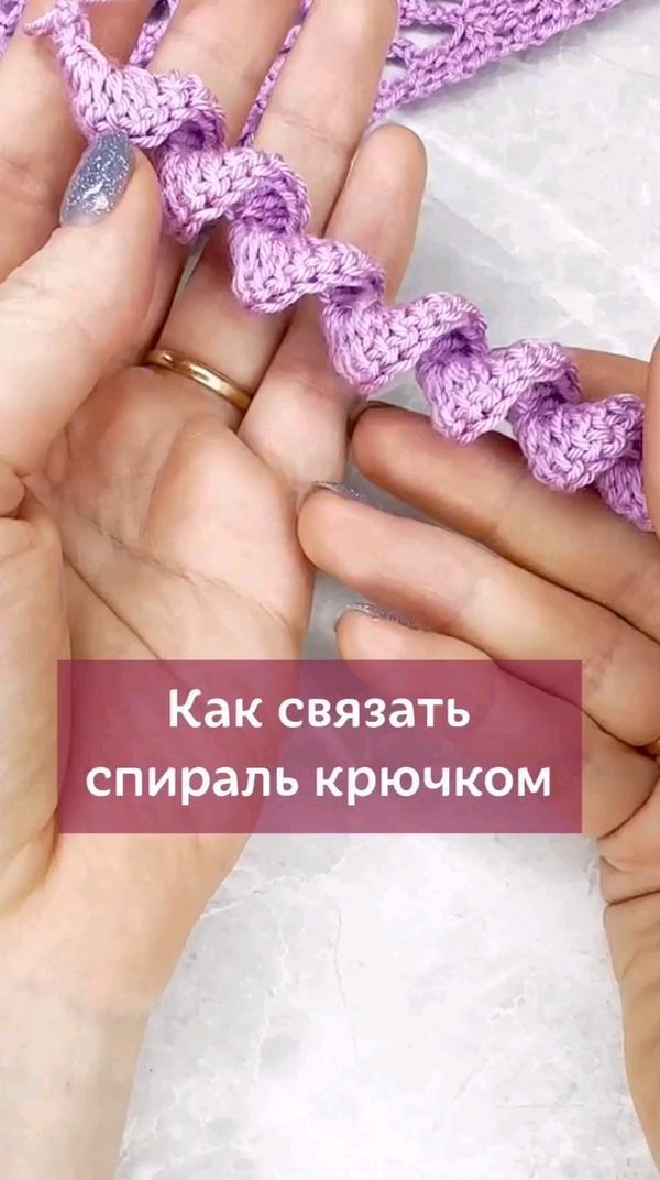 Как связать спираль крючком 🧬
#рукоделие #вязание