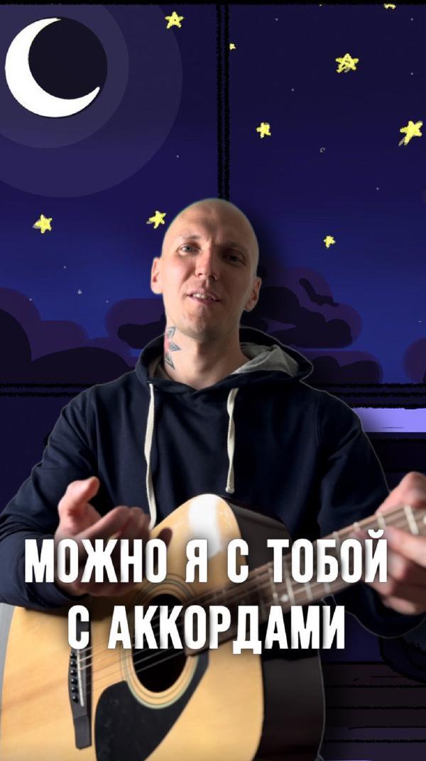 Песня «Можно я с тобой» с аккордами 🎶 #музыка #песня #yappy #кавер #гитара