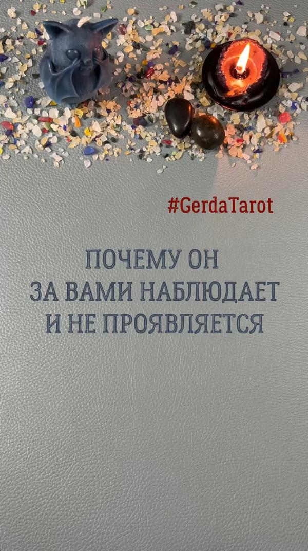 ✨Таро гадание онлайн✨ #gerdatarot #tarot #taro #гадание #гаданиеонлайн #гаданиетаро #картытаро #таро #таролог #тароонлайн #таропрогноз #любовь #реки