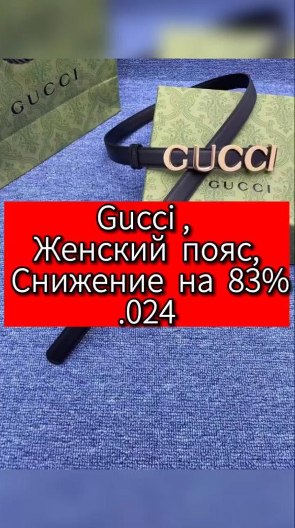 Gucci, Пояс,
 Женский пояс, 
 Снижение на 83%