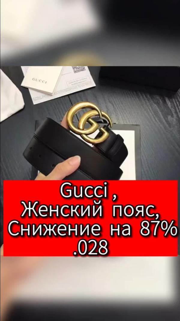 Gucci, Пояс,
 Женский пояс, 
 Снижение на 87%