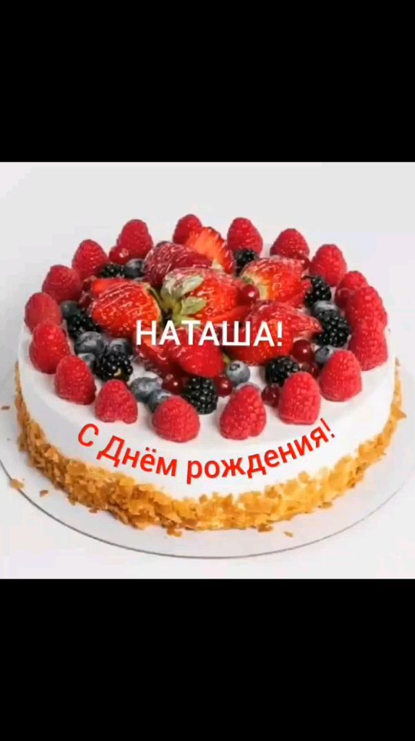 С Днём рождения,Наташа!