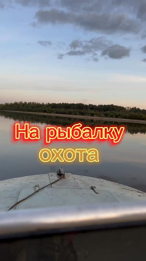 На рыбалку #природа #рыбалка