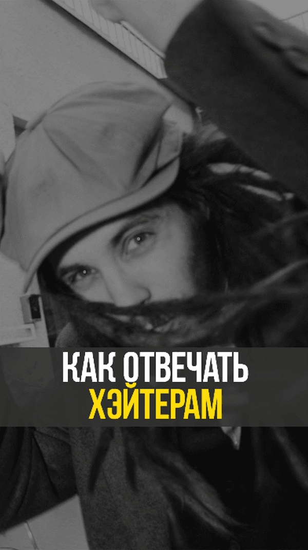 Как отвечать хэйтерам