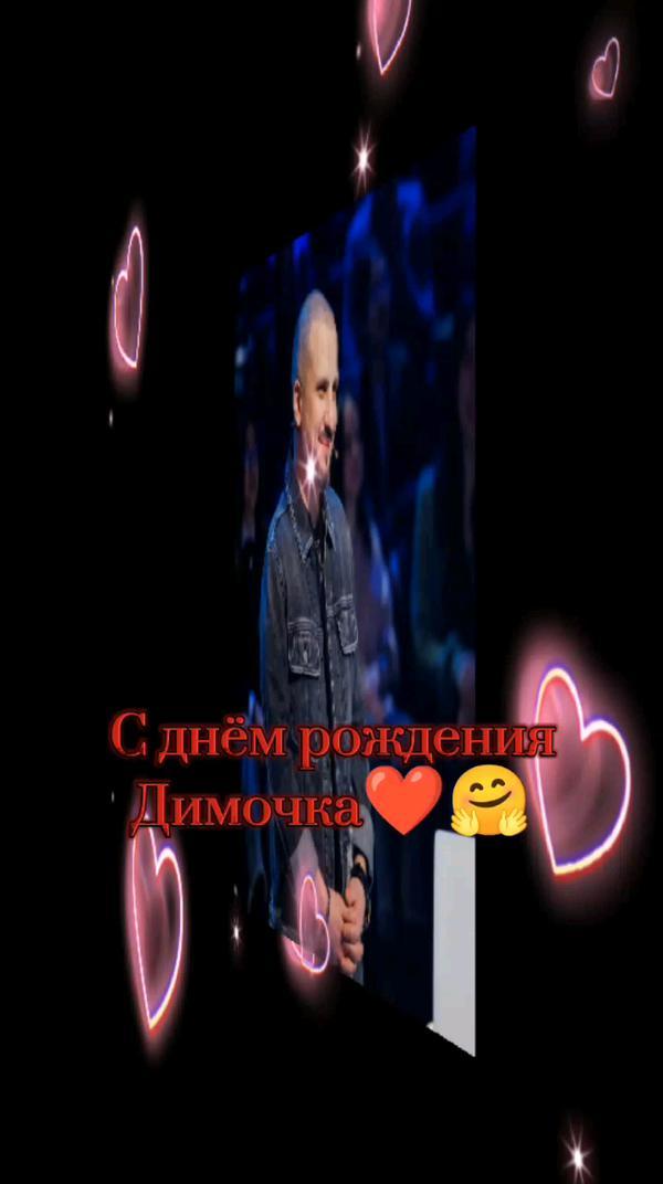 С днём рождения Дима 🤗🥺 

Дима Позов 

11.06