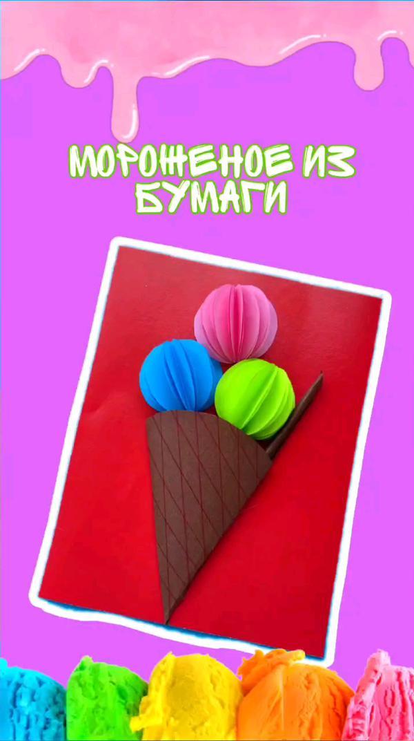 Мороженое из бумаги 🍦 #diy #поделки