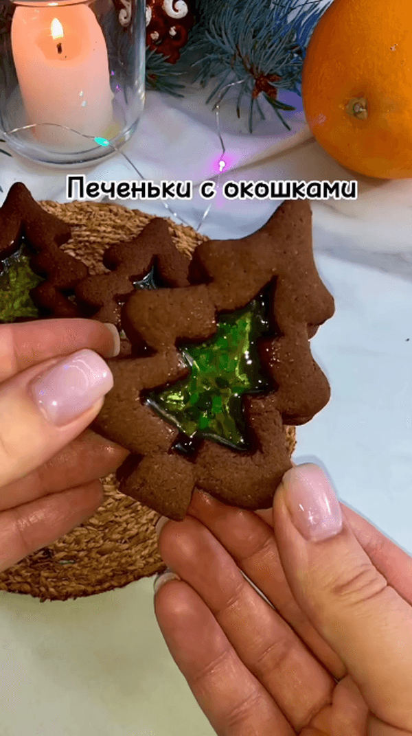 ПЕЧЕНЬЕ С ОКОШКАМИ