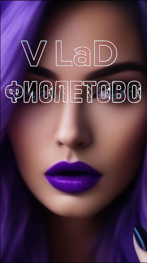 V LaD - ФИОЛЕТОВО #гитара #V_LaD #фиолетово