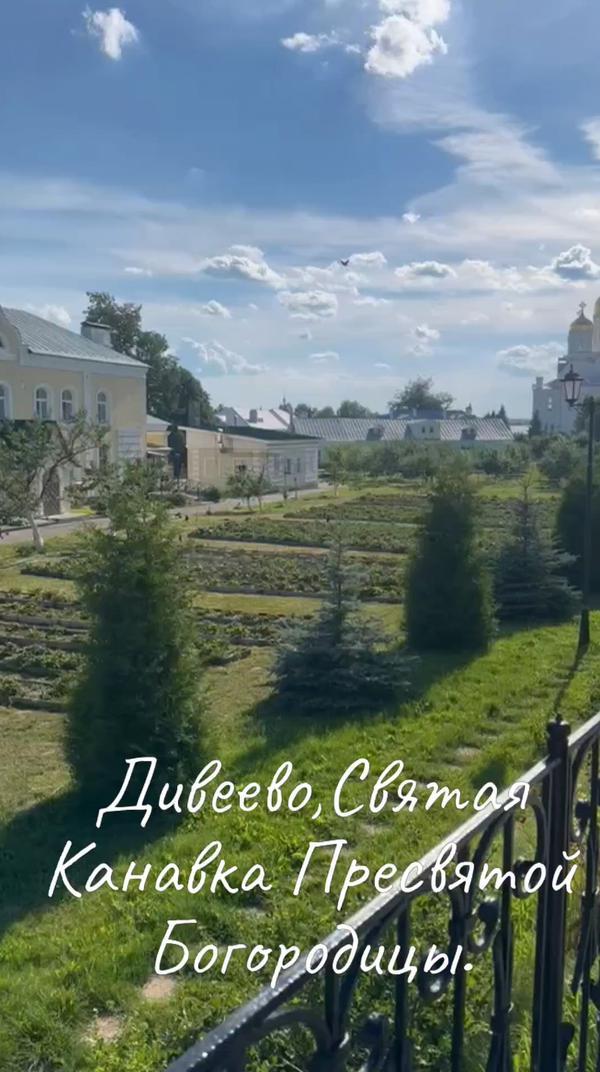 Дивеево Святая Канавка Пресвятой Богородицы.💕♥️💒