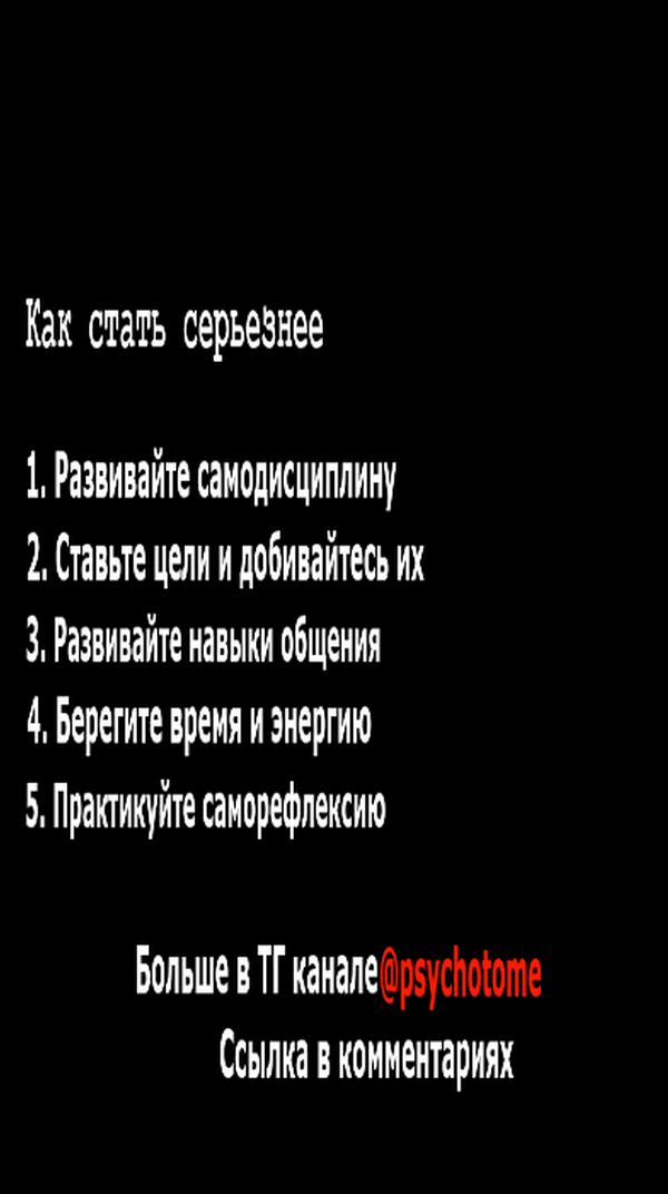 Как стать серьезнее #серьезный #стать #развитие