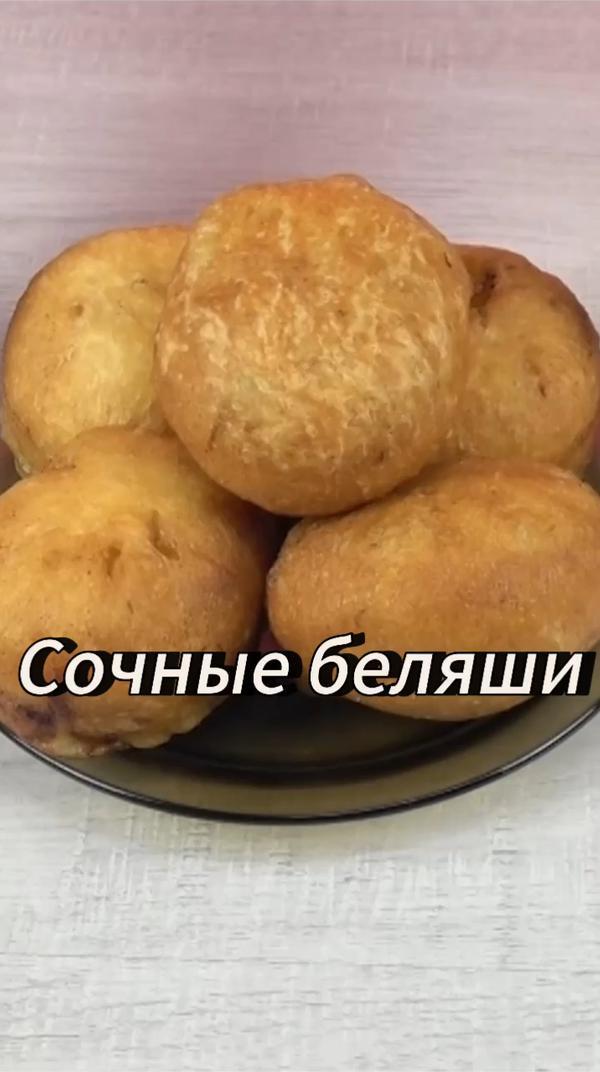 Сочные #беляши