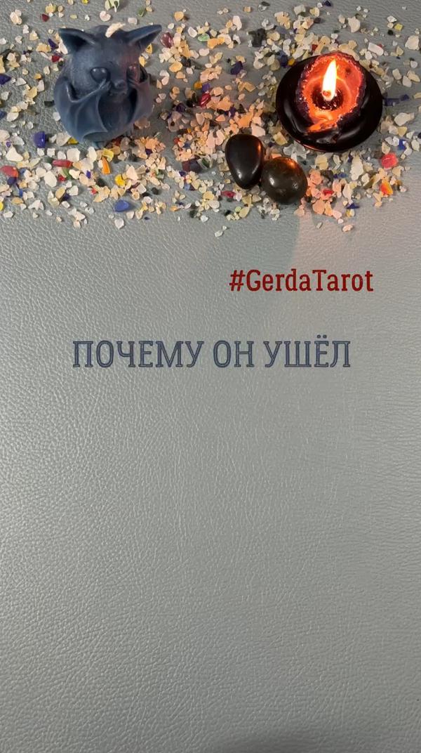 ✨Лучшее гадание онлайн✨ #gerdatarot #tarot #taro #таро #таролог #тароонлайн #таропрогноз #гердатаро #гадание #гаданиеонлайн #гадалка #реки #рек