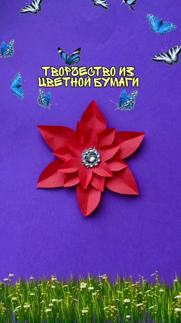 Цветок из бумаги 🌸 #diy