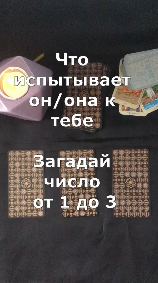 таро расклад на отношения, расклады каждый день #таро #taro #расклад