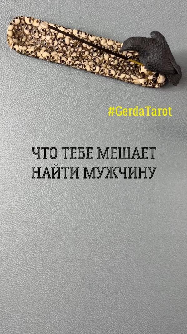 ✨Гадание онлайн✨ #gerdatarot #tarot #taro #таро #таролог #тароонлайн #таропрогноз #гадание #гаданиеонлайн #гаданиетаро #реки #рек #отношения #любовь