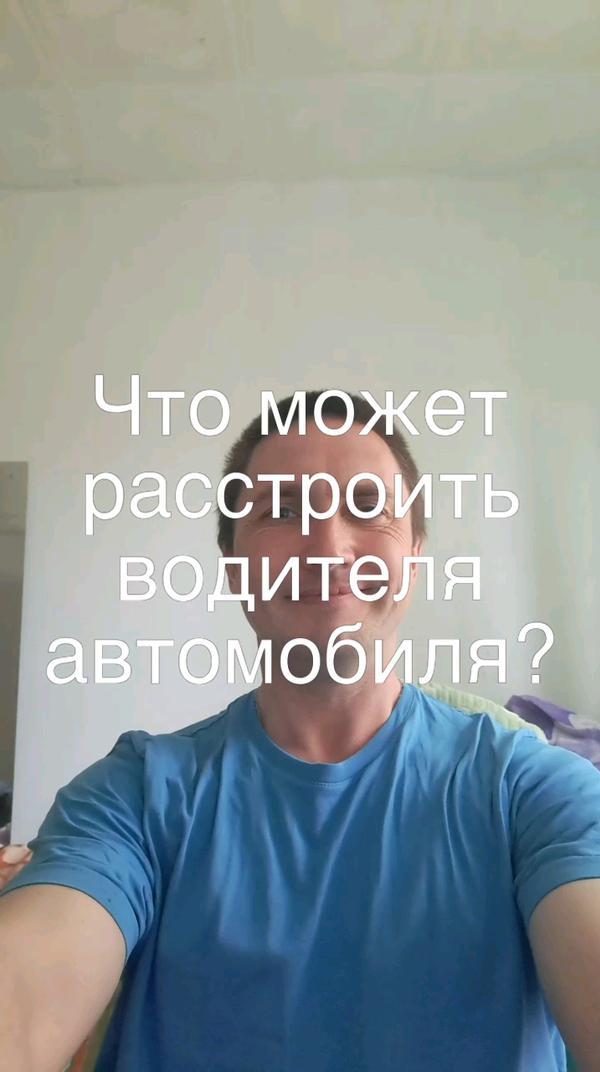 #Что может расстроить водителя автомобиля?#Водитель #Автомобиль #DenisShestakovГруппаКаналТГ