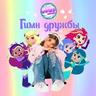 Гимн Дружбы (Из м/c «Шушумагия»)