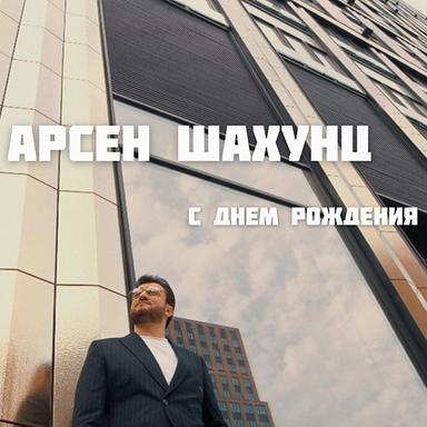 С днем рождения!
