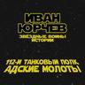112-й танковый полк Адские Молоты (Звёздные войны. Истории)