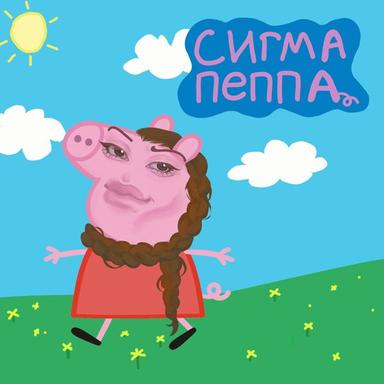 СИГМА ПЕППА