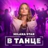 В танце