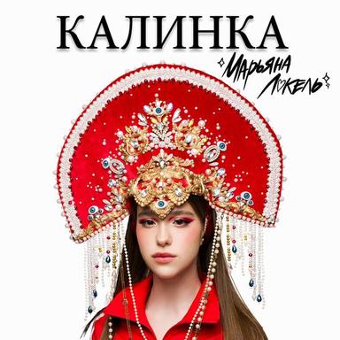 Калинка
