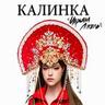 Калинка