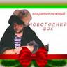 Новогодняя