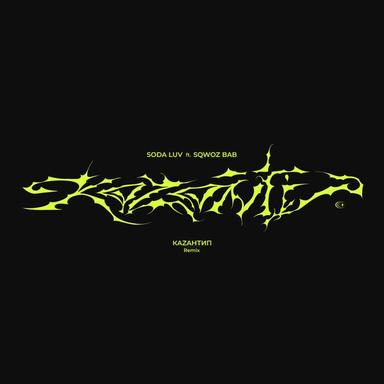 КаZантип (Remix) [prod. by G-POL, VisaGangBeatz]