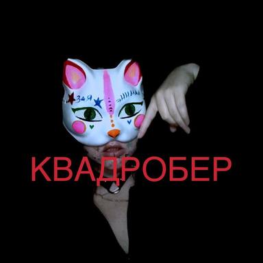 Девочки-квадроберы