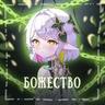 Божество